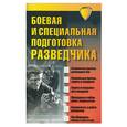 russische bücher: Д.И. Дудинский - Боевая и специальная подготовка разведчика.