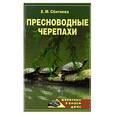 russische bücher: Сбитнева Е.М. - Пресноводные черепахи