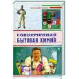russische bücher: Сост. Хворостухина С.А., Доброва Е.В. - Современная бытовая химия