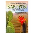 russische bücher: Кунте Л. - Кактусы: Иллюстрированная энциклопедия