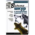 russische bücher: И.И. Казанцева - Выделка шкур и изготовление изделий из них.