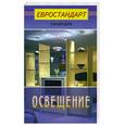 russische bücher:  - Освещение