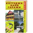 russische bücher: Баринов В.В. - Дома. Коттеджи. Бани. Гаражи. Строительство от А до Я