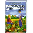 russische bücher: Курдюмов Н.И. - Мастерство плодородия.