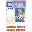 russische bücher: Цынко Т. Ф. - Анализы говорят о вашем здоровье.