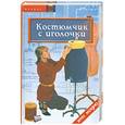russische bücher: Горяинова О. - Костюмчик с иголочки