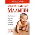 russische bücher: Стоукс Беверли - Удивительные малыши. Необходимое движение ребенка в первый год жизни