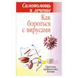 russische bücher: Шатохин К.К. - Как бороться с вирусами