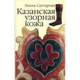 russische bücher: Саттарова Л. - Казанская узорная кожа