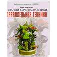 russische bücher: Мишукова Е. - Параллельная техника.