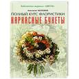 russische bücher: Мозговая А. - Каркасные букеты.