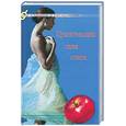 russische bücher: Жаров Л.В. - Целительная сила секса: О сексе с улыбкой.