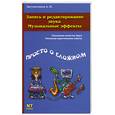russische bücher: Загуменнов А.П. - Запись и редактирование звука. Музыкальные эффекты.