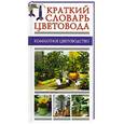 russische bücher: Крупичева И. - Краткий словарь цветовода
