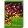 russische bücher: Иофина И.О. - Сбор и хранение урожая.