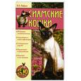 russische bücher: Иофина И.О. - Сиамские кошки