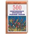 russische bücher: Кугач Д. - 500 современных способов рыбной ловли