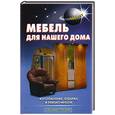 russische bücher:  - Мебель для нашего дома