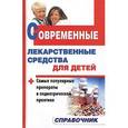 russische bücher: Борисова О. - Современные лекарственные средства для детей