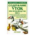 russische bücher: Зипер А.Ф. - Содержание уток при производстве мяса