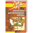 russische bücher: Шипилова - Азбука кроя для начинающих портних