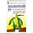 russische bücher: Нестерова Д. - Золотой ус - домашний доктор