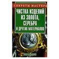 russische bücher: Калинина А. - Чистка изделий из золота, серебра и других материалов.