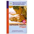 russische bücher:  - Кормление ребенка грудью.