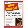 russische bücher: Солларс Д. - Акупунктура и акупрессура.