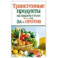 russische bücher: Литвинова Т. - Трансгенные продукты на нашем столе