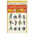 russische bücher: Узорова О. - Физкультурные минутки