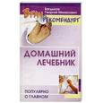 russische bücher: Багдыков Г.М. - Домашний лечебник