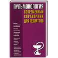 russische bücher: Орлова Н.В. - Пульмонология. Современный справочник педиатров