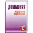 russische bücher: Нельсон-Андерсон Д.Л - Домашняя медицинская энциклопедия