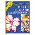 russische bücher: Шалда В.В. - Цветы из ткани для любимой мамы
