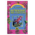 russische bücher: Ромашов М. - Лечение эвкалиптом