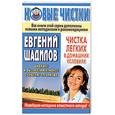 russische bücher: Щадилов Е. - Чистка легких в домашних условиях