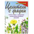russische bücher: Локалова М.С. - Целители с грядки