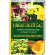 russische bücher: Джеффри Б,Алан Тугуд. - Идеальный сад:Советы по планировке, посадке и уходу.