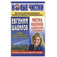 russische bücher: Щадилов Е. - Чистка кишечника в домашних условиях