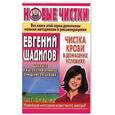 russische bücher: Щадилов Е. - Чистка крови в домашних условиях