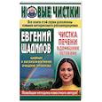 russische bücher: Щадилов Е. - Чистка печени в домашних условиях