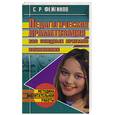 russische bücher: Фейгинов С.Р. - Педагогическая драматизация 200 этюдных приемов воспитания