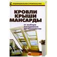 russische bücher:  - Кровли, крыши, мансарды: от выбора материалов до технологии