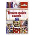 russische bücher: Зыкина О.В. - Техника кройки и шитья