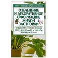 russische bücher: Полозун Л., Мысак М. - Озеленение и декоративное оформление жилой застройки