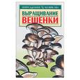 russische bücher: Морозов А. - Выращивание вешенки