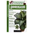 russische bücher: Кулиш С. - Диффенбахия. Практическое руководство.