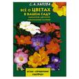 russische bücher: Хапова С. - Все о цветах в Вашем саду (однолетние, двулетние и многолетние растения)