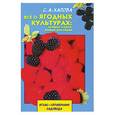 russische bücher: Хапова С. - Все о ягодных культурах: лучшие сорта, новые растения